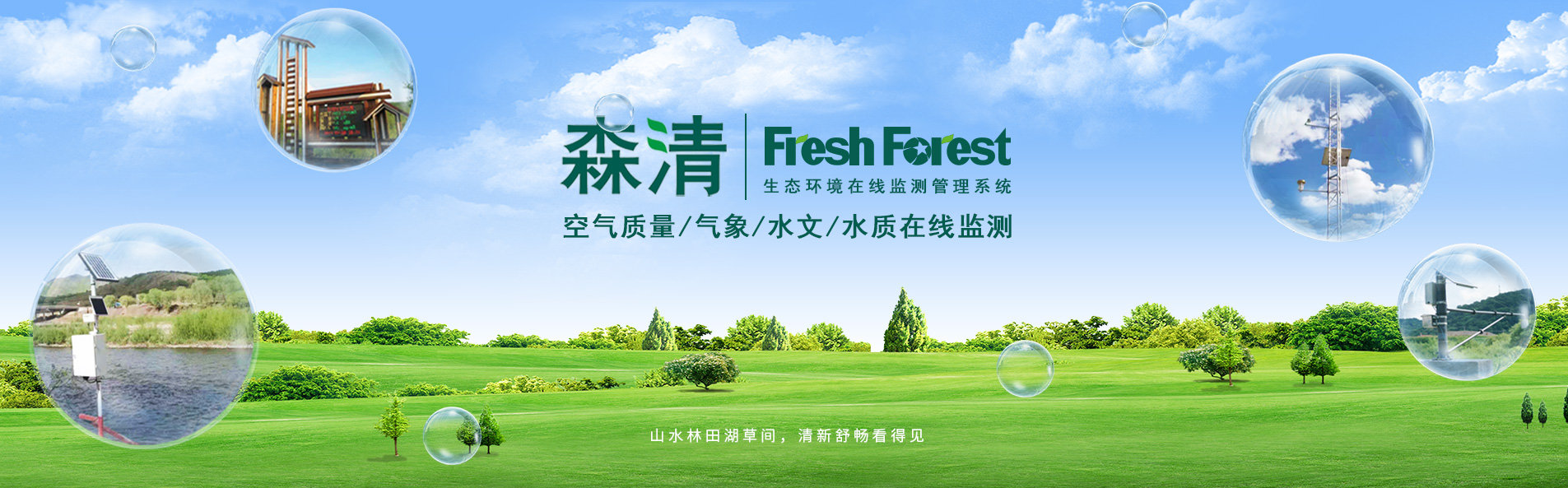 森清：負(fù)氧離子/氣象/水文水質(zhì)在線監(jiān)測