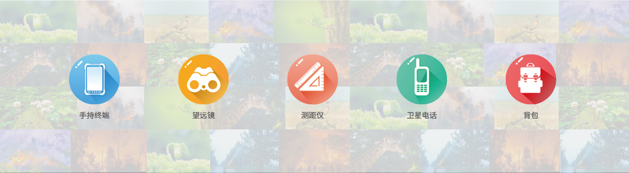 林業(yè)巡護(hù)與調(diào)查